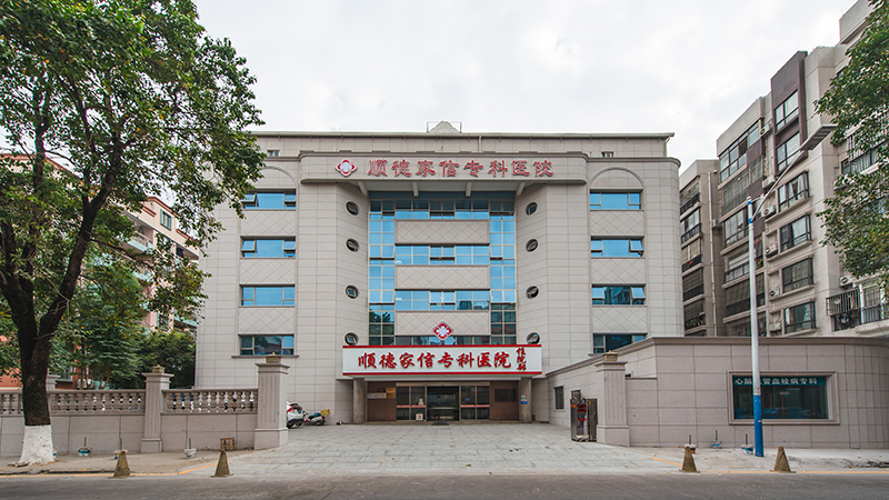順德家信專科醫(yī)院.jpg